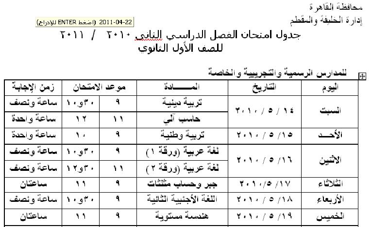 جدول امتحان الفصل الدراسي الثانى 2010   /  2011  للصف الأول الثانوي  1o110