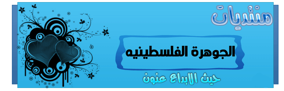 منتديات الجوهرة الفلسطينية