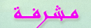 مشرفه مشرفه
