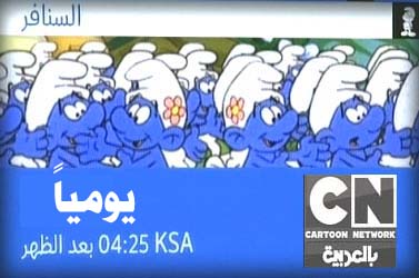 موعد مسلسل   السنافر على كارتون نتورك بالعربية Oooooo11