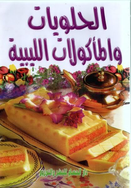 كتاب للحلويات والماكولات الليبية  000t0510