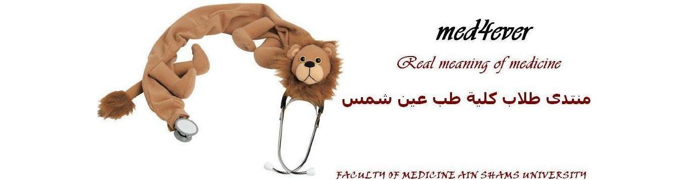 med4ever-منتدى طلبة طب عين شمس