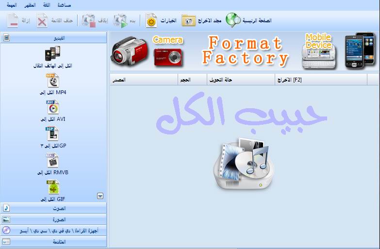  برنامج تحويل جميع صيغ الصوت والفيديوFormat Factory O12