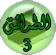 السنة الثالثة طرائق