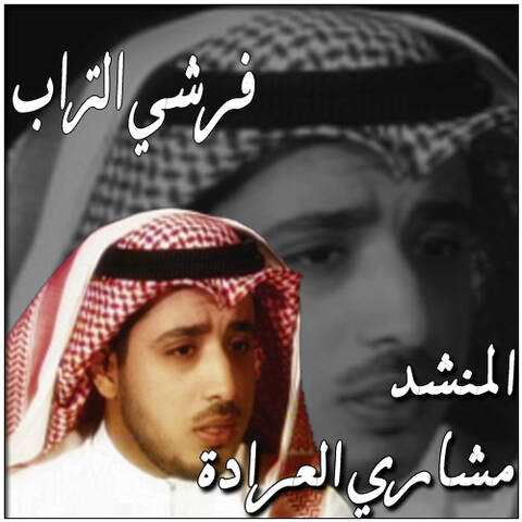 انشودة فرشي التراب Mp3 فيديو كلمات فرشي التراب المنشد مشاري العرادة