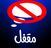 منتدى مُقفل