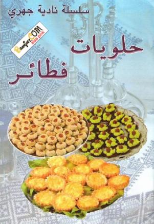  فطائر وحلويات نادية الجوهري  114