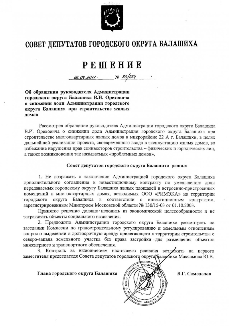 Решение заседания совета депутатов городского собрания Балаших финансировании проектирования и строительства инженерных сетей и сооружений за счет доли Администрации. Ddundu10