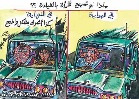  كاريكاتير عن قيادة المرأه..  04610
