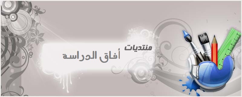 منتديات أفاق الدراسة