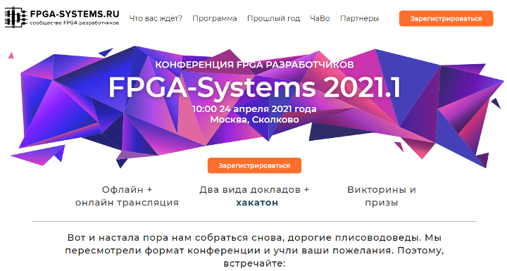 Конференция FPGA разработчиков.  "FPGA-Systems 2021.1". 444_er10