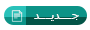جديد جديد