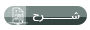 شرح شرح