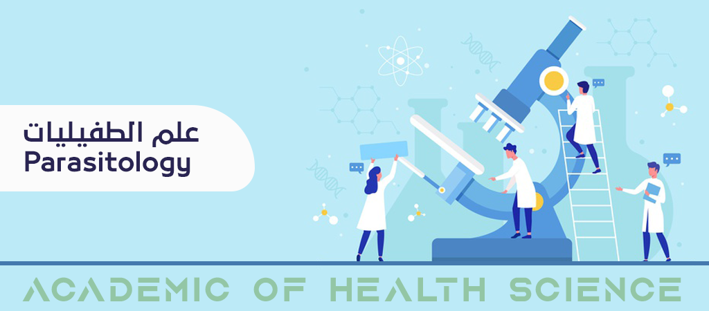 الطفيليات - Parasitology
