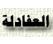 لا مساهمات جديدة لا مساهمات جديدة