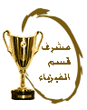 مشرف قسم العلوم الفيزيائية و تكنولوجيا مشرف قسم العلوم الفيزيائية و تكنولوجيا