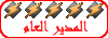 ** المدير العام ** ** المدير العام **