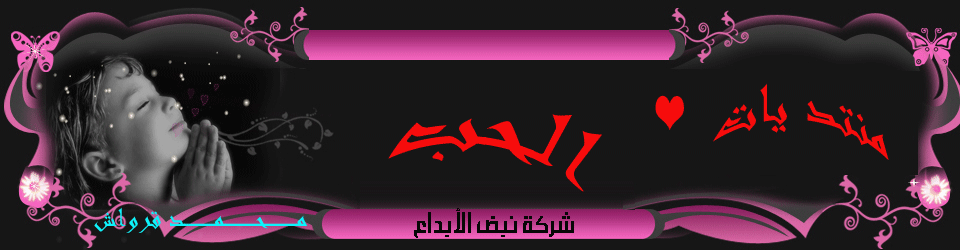 مــنــتـد يــات الـــحــــب