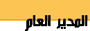 المدير العام