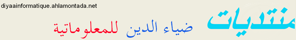 منتديات ضياء الدين للمعلوماتية