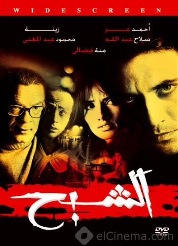 حصريا فلم الشبح DVD اكشن بطولة احمد عز + اعلان الفلم 60050011