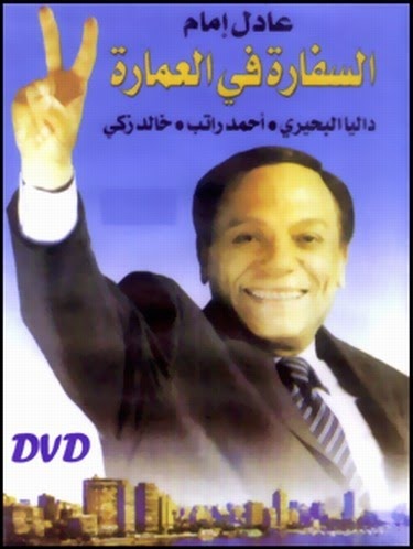 السفاره في العماره DVD كوميدي بطولة عادل امام  Untitl11