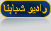 راديو شبابنا