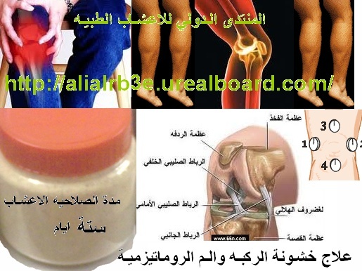 علاج خشونة الركبه والم الروماتيزمية 99999914