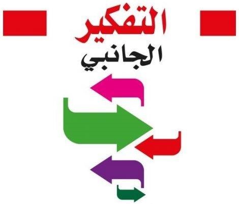                         التفكير الإبداعي الجاد Books-10