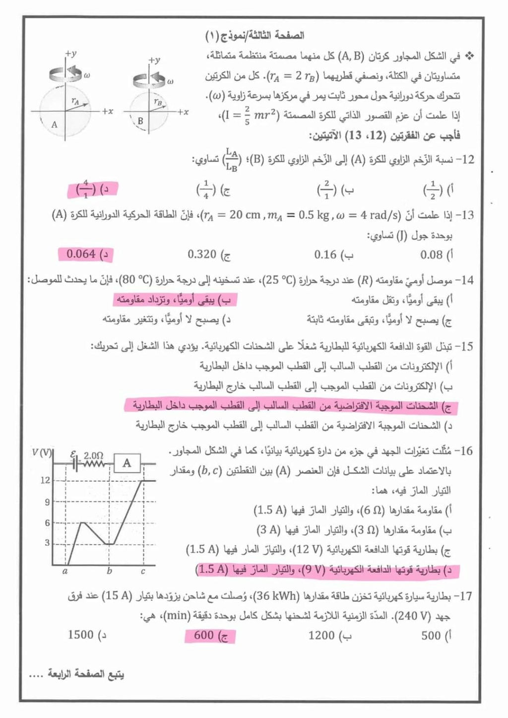 اجابات امتحان (الفيزياء  ) (تكميلي 2023) Fb_img30