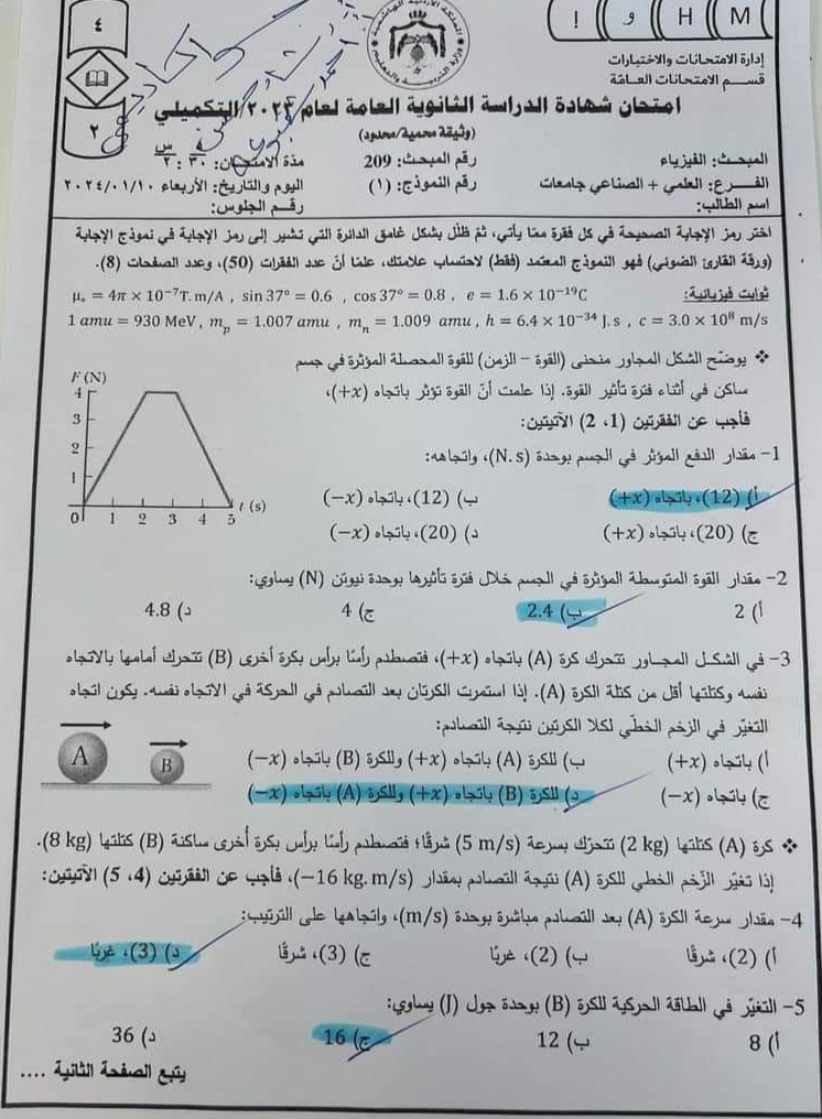 اجابات امتحان (الفيزياء  ) (تكميلي 2023) Img_2139