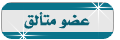!!عضو متالق!! !!عضو متالق!!