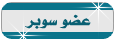 !!عضو سوبر!! !!عضو سوبر!!