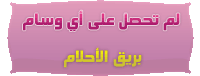 لم تحصل العضوه على أي وسام لم تحصل العضوه على أي وسام