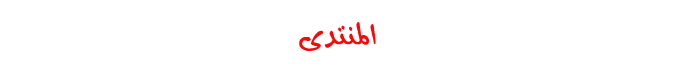 طريقة جلب 1000 زئر لمنتداك يوميا Alfari10