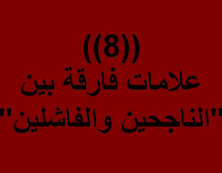 ثمانية علامات فارقة بين الناجحين والفاشلين R10