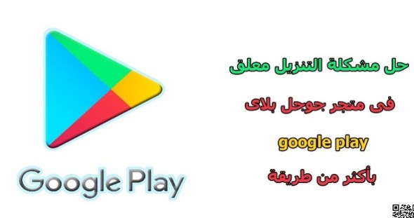 طريقة حل مشكلة التنزيل معلق في متجر جوجل بلاي Google play 15335111