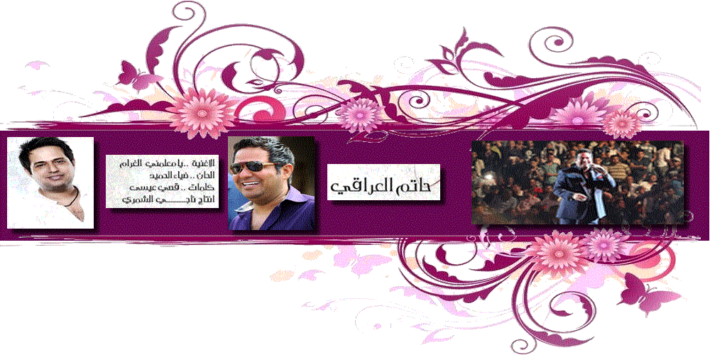 منتديا ت الفنان حاتم العراقي الرسمية