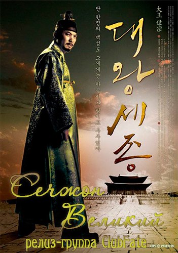 Сечжон Великий / The Great King Sejong (2008/Юж.Корея) Jyhbmb10