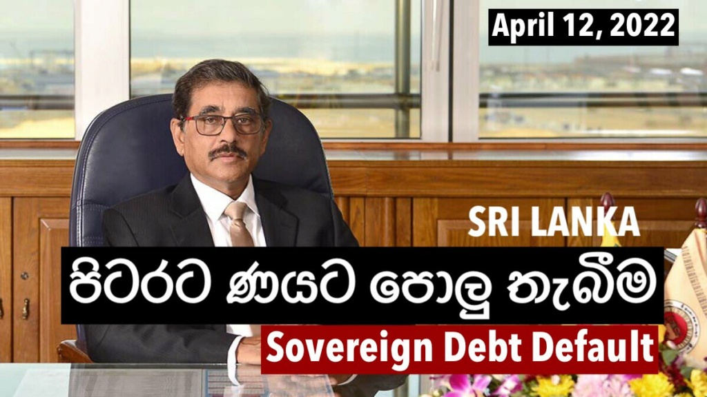ශ්‍රී ලංකාව - ලෝක ණයට පොලු තැබීම! (Sovereign Debt Default) F8jsks10