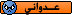 عضو جديد انضم اليكم هل من مرحبين 1010