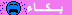 تعامل بأخلاقك لا بأخلاقهم ..!! 2810