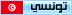 تونسي تونسي