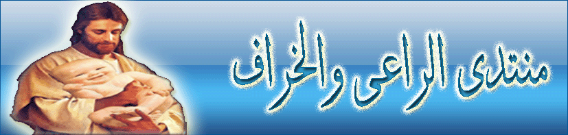 منتديات الراعى والخراف