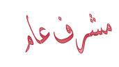 مشرف عام مشرف عام