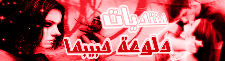 دلوعة حبيبها