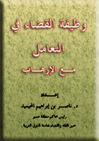 كتاب | وظيفة القضاء في التعامل مع الإرهاب - دهاليز نت Uousuo10