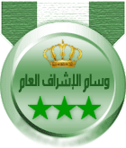 وسام الاشراف العام وسام الاشراف العام