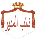 نائب المدير نائب المدير