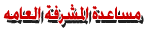 مساعدة المشرفة العامة مساعدة المشرفة العامة
